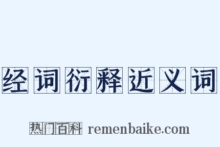 经词衍释近义词是什么意思的图片